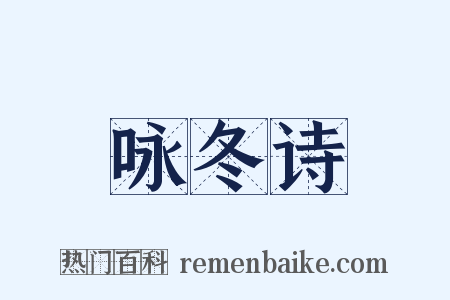 咏冬诗是什么意思的图片